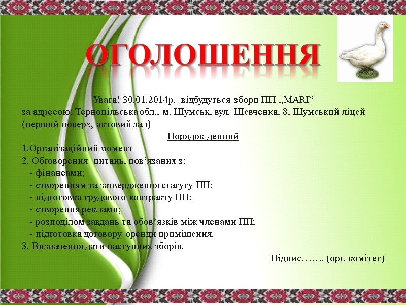 Увага! 30.01.2014р.  відбудуться збори ПП ,,MARI” за адресою: Тернопільська обл., м. Шумськ, вул.